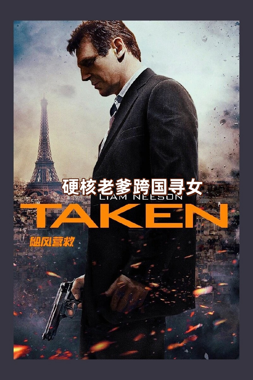 硬核老爹跨国寻女  飓风营救是一部紧张刺激的动作片,讲述了一位父亲