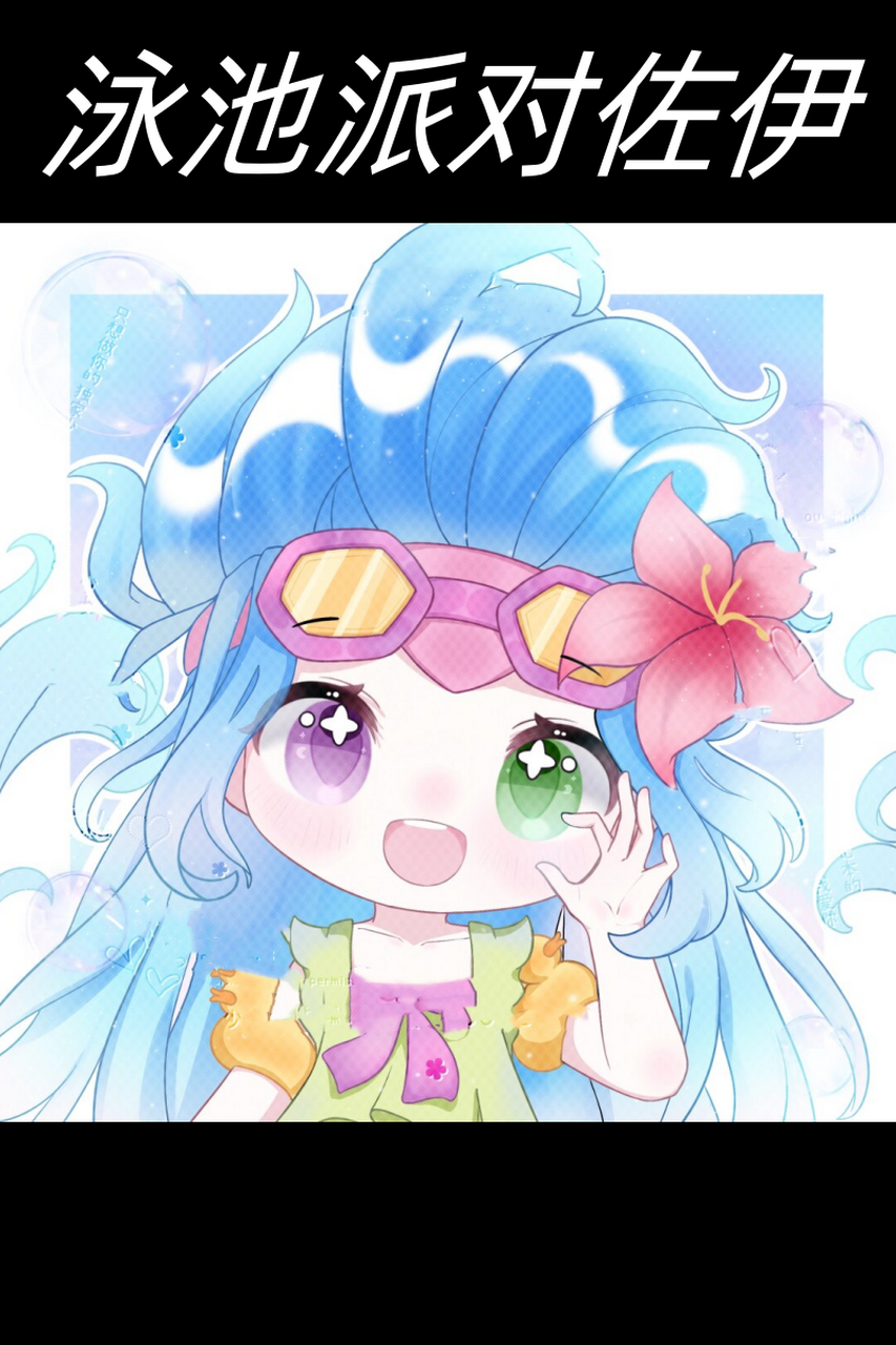 泳池派对佐伊  作为英雄联盟中的一位可爱角色,佐伊备受玩家们的喜爱.