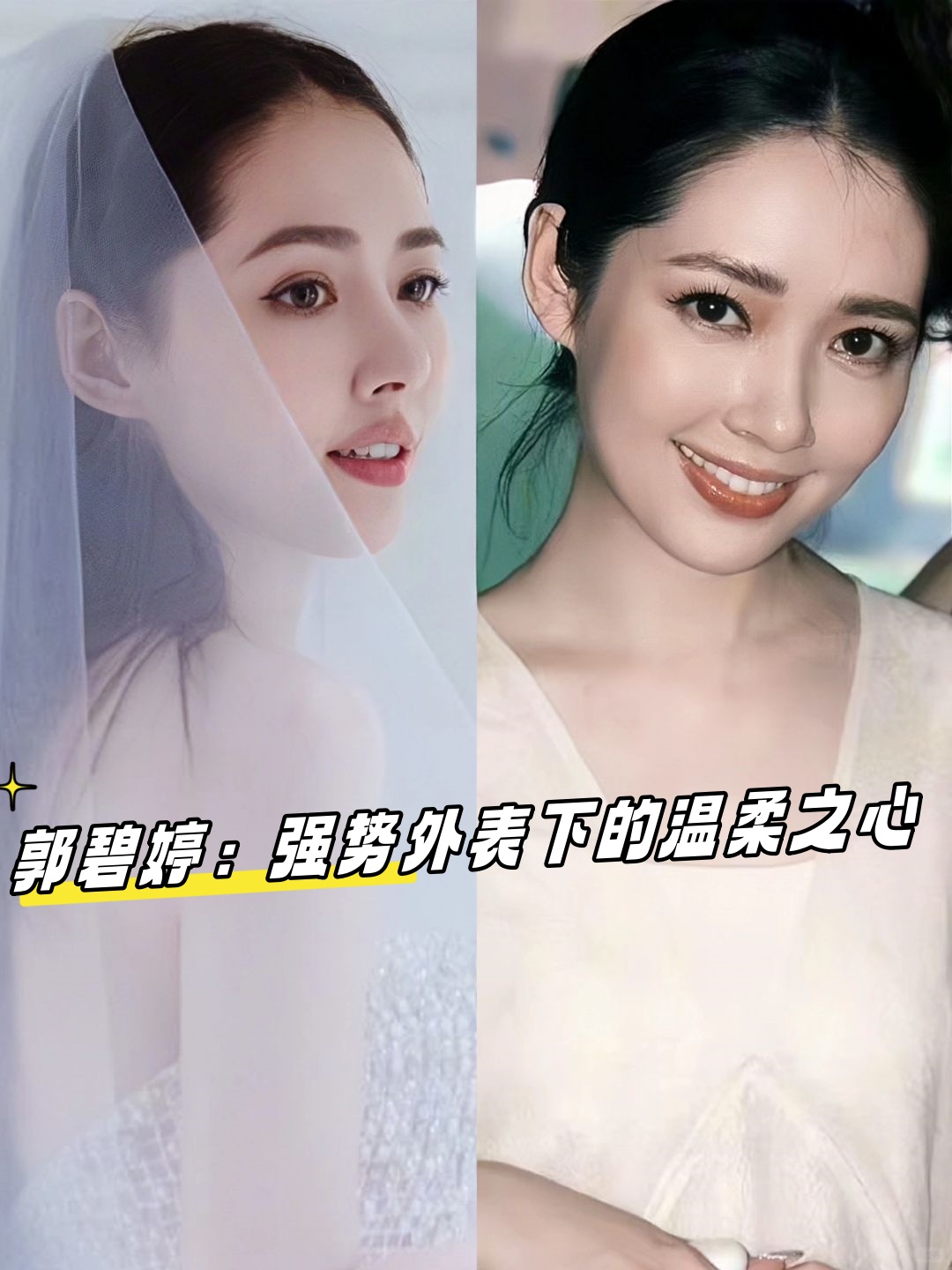 郭碧婷:强势外表下的温柔之心