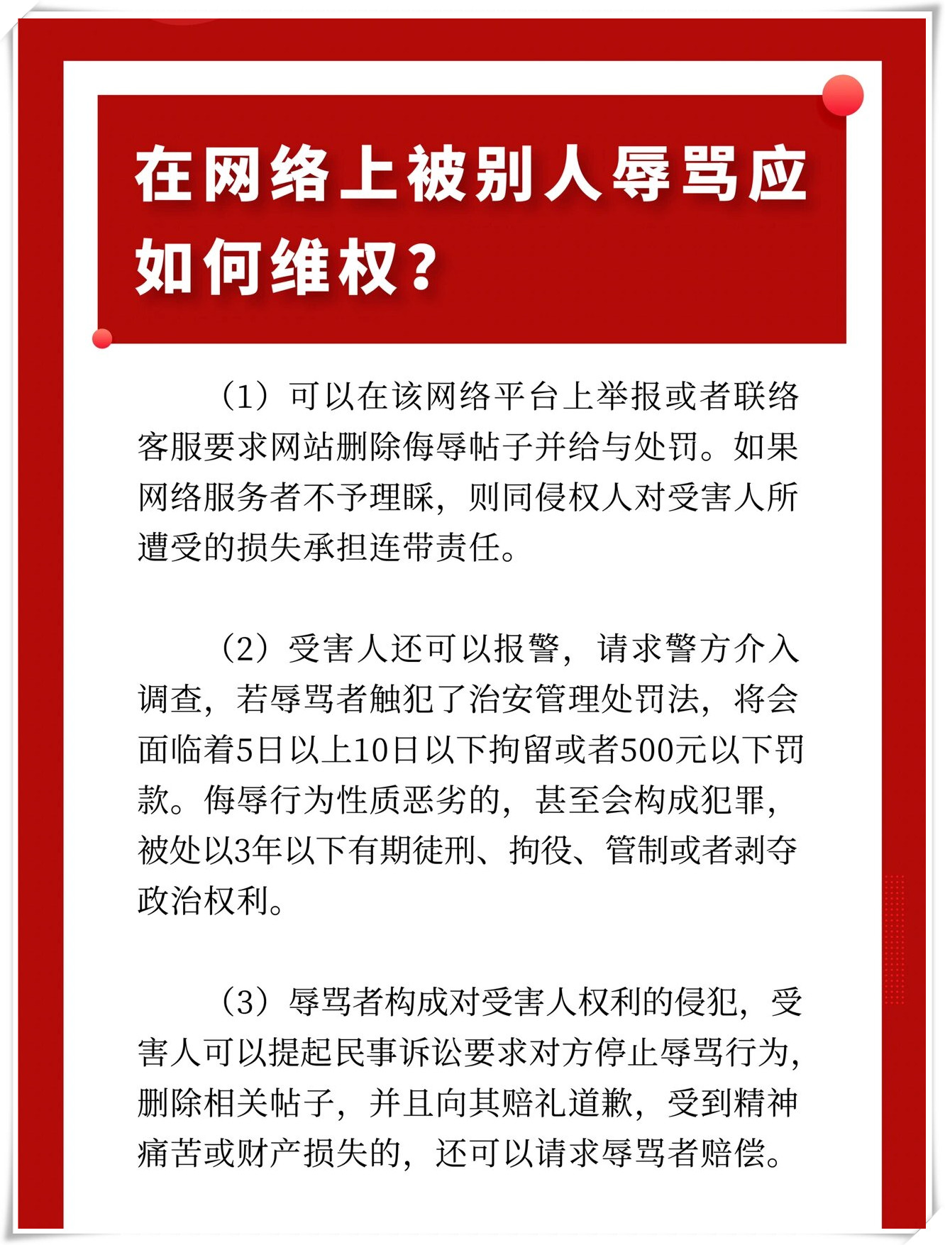网络上被别人辱骂应如何维权?
