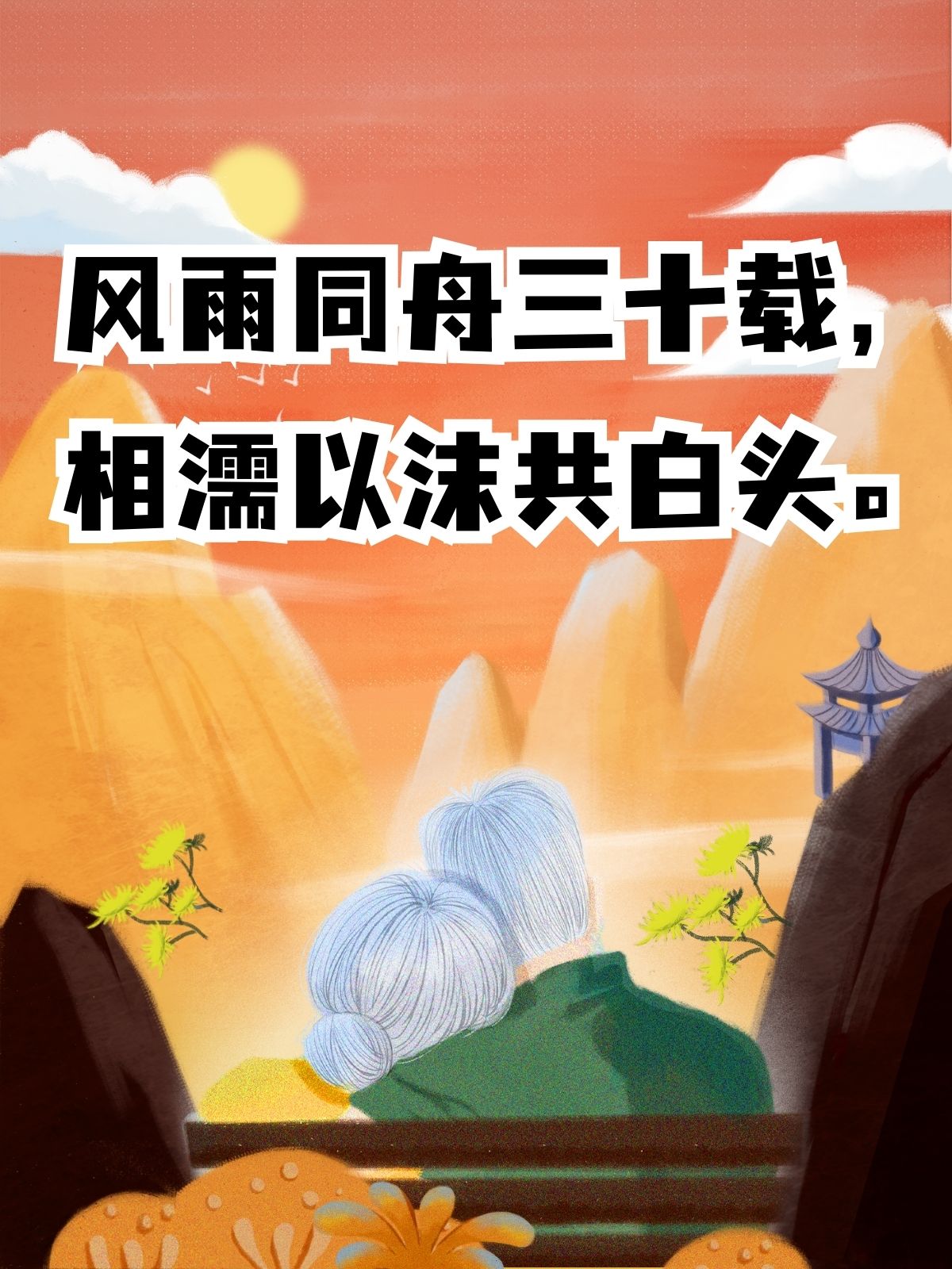 三十年相伴,恩爱如初,共度余生. 风雨同舟三十载,相濡以沫共白头.