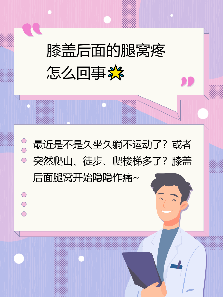 膝盖后边腿窝伸直疼图片