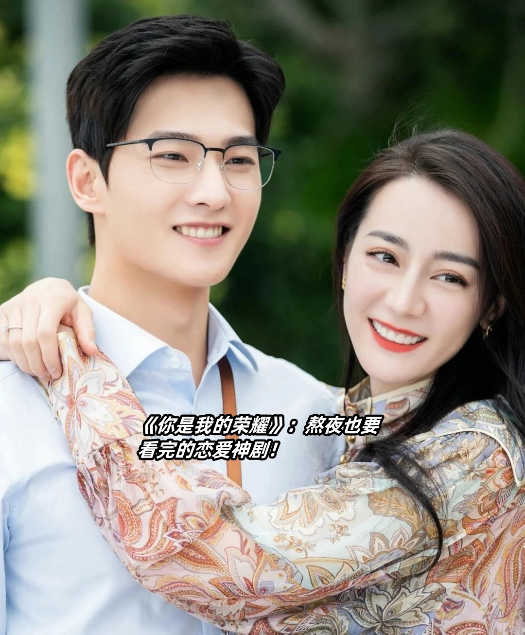 看《你是我的荣耀》真是让人停不下来啊