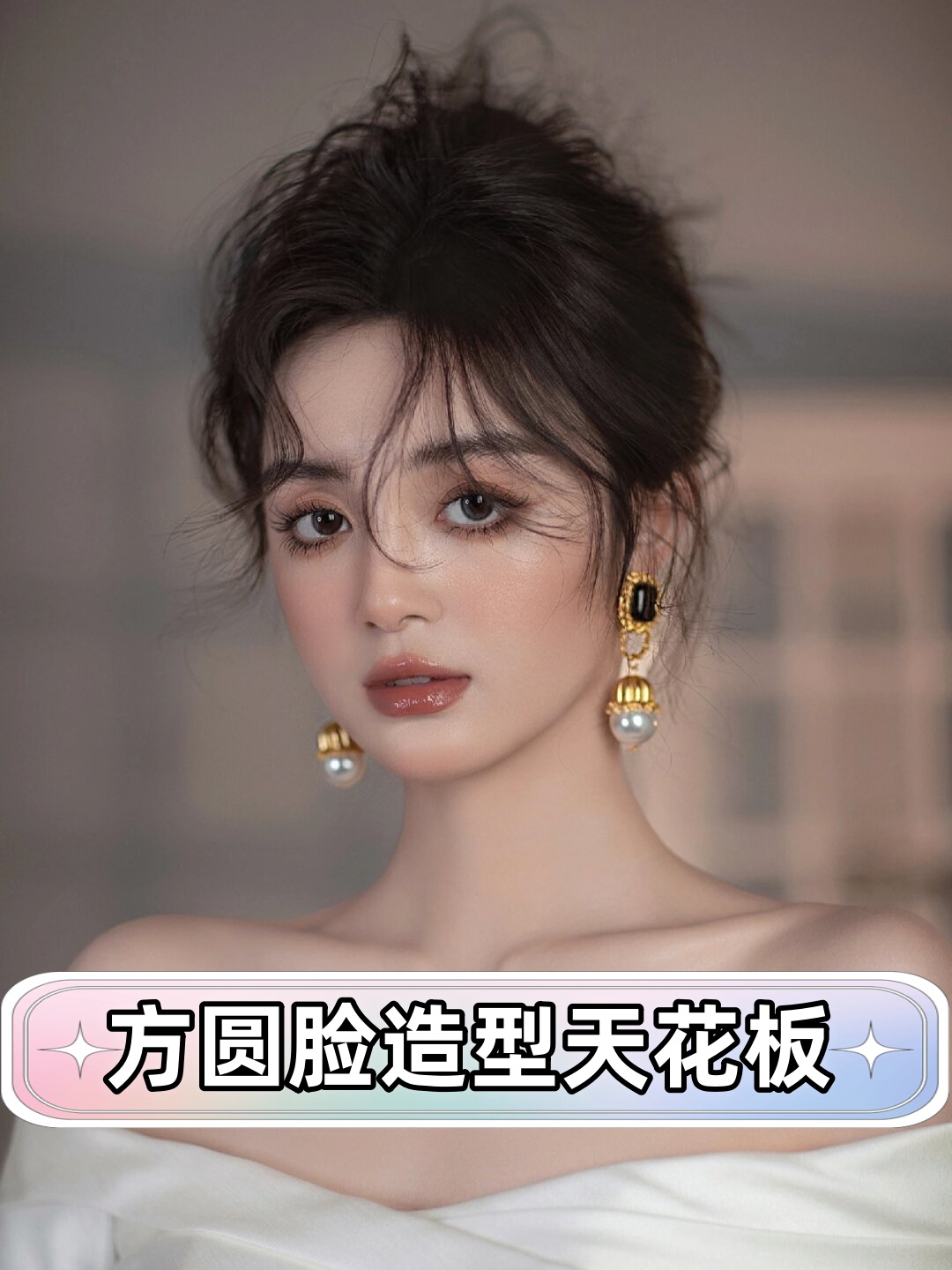这种发型不仅可以让脸部看起来更加精致小巧还能够营造出自然柔和的