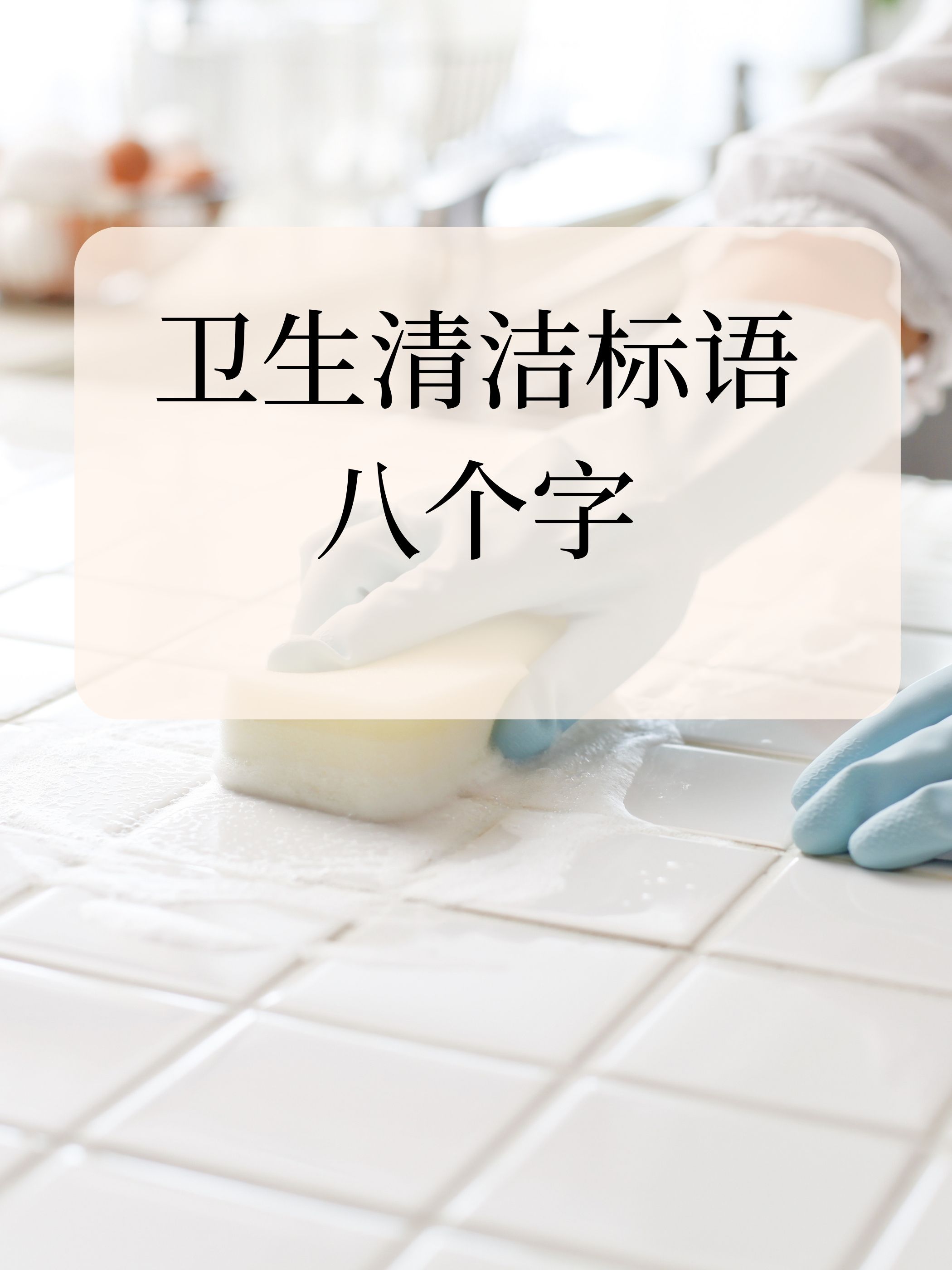 我觉得卫生清洁标语八个字如下: 1,"净无止境