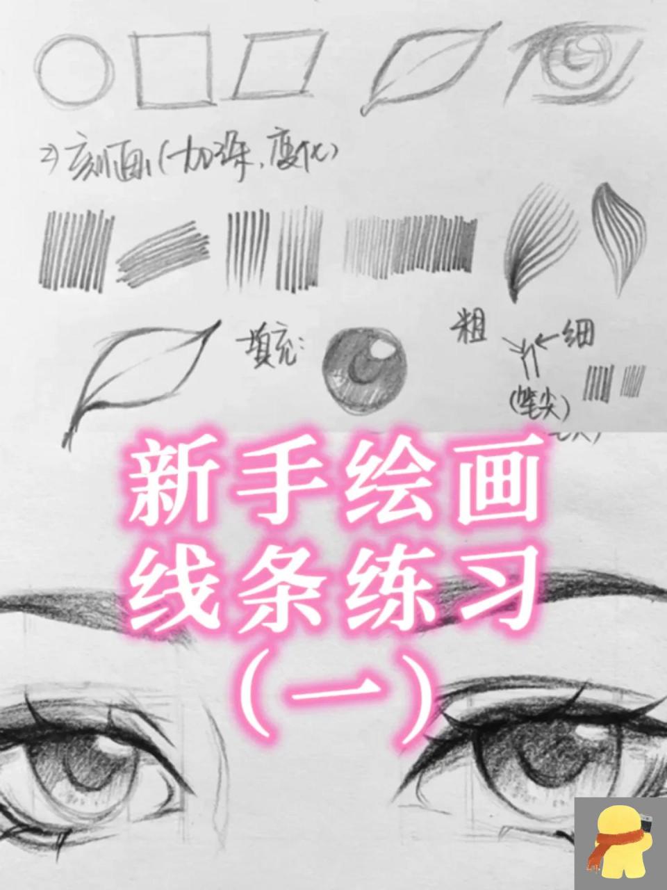 新手绘画线条练习(一) 拿起落灰的笔跟本子