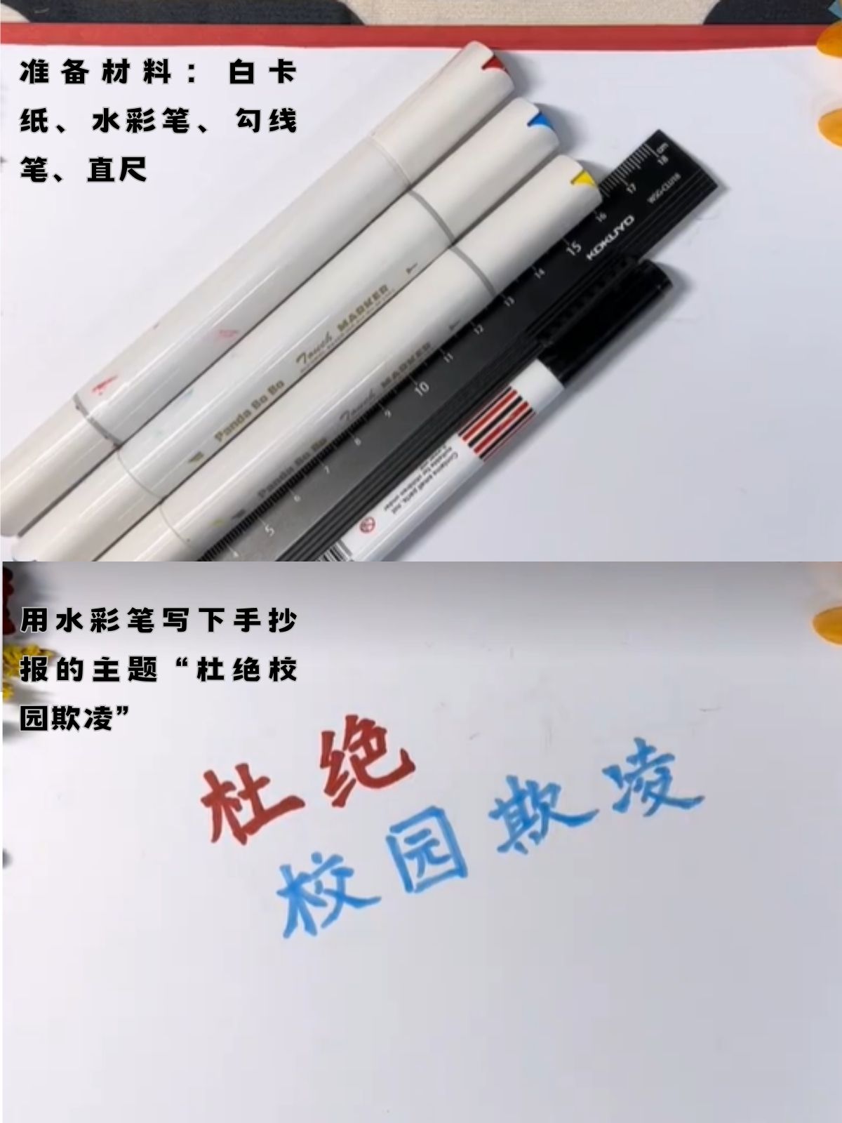 如果你也是三年级的小学生想画出一张超级炫酷的校园防欺凌手抄报那