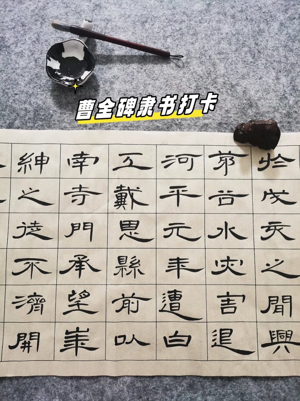 曹全碑隶书打卡  今日书法练习
