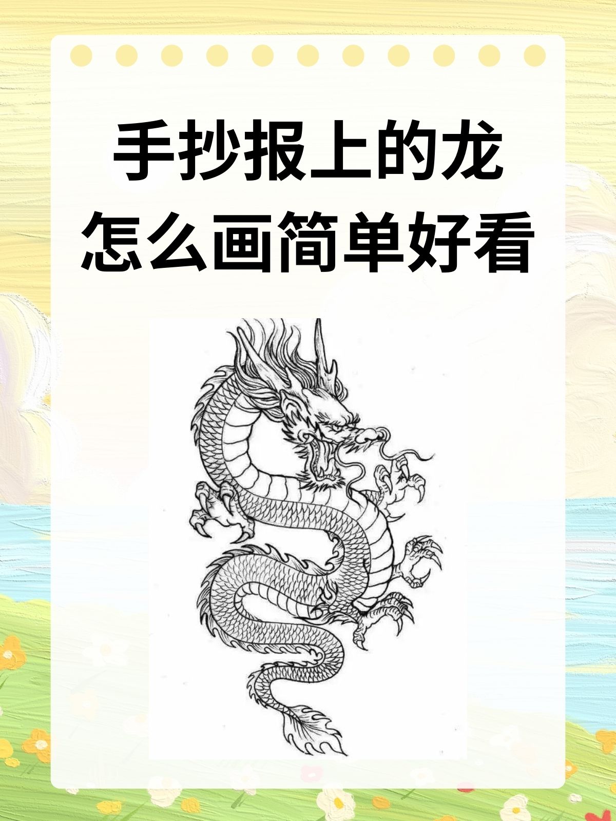 手抄报上的龙怎么画简单好看 1首先画出龙的眉毛然后在龙的眉毛下面
