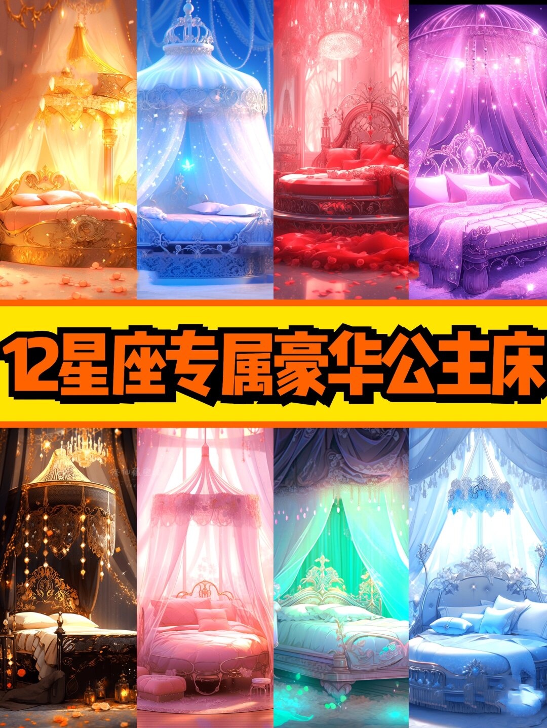 想知道你的星座专属豪华公主床是什么样子吗?那就一起来看看吧!