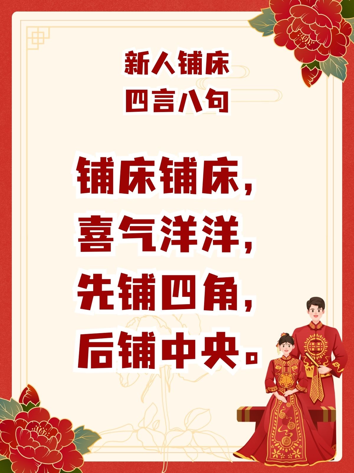 我来铺床,说个名堂,郎才女貌,配成鸳鸯.