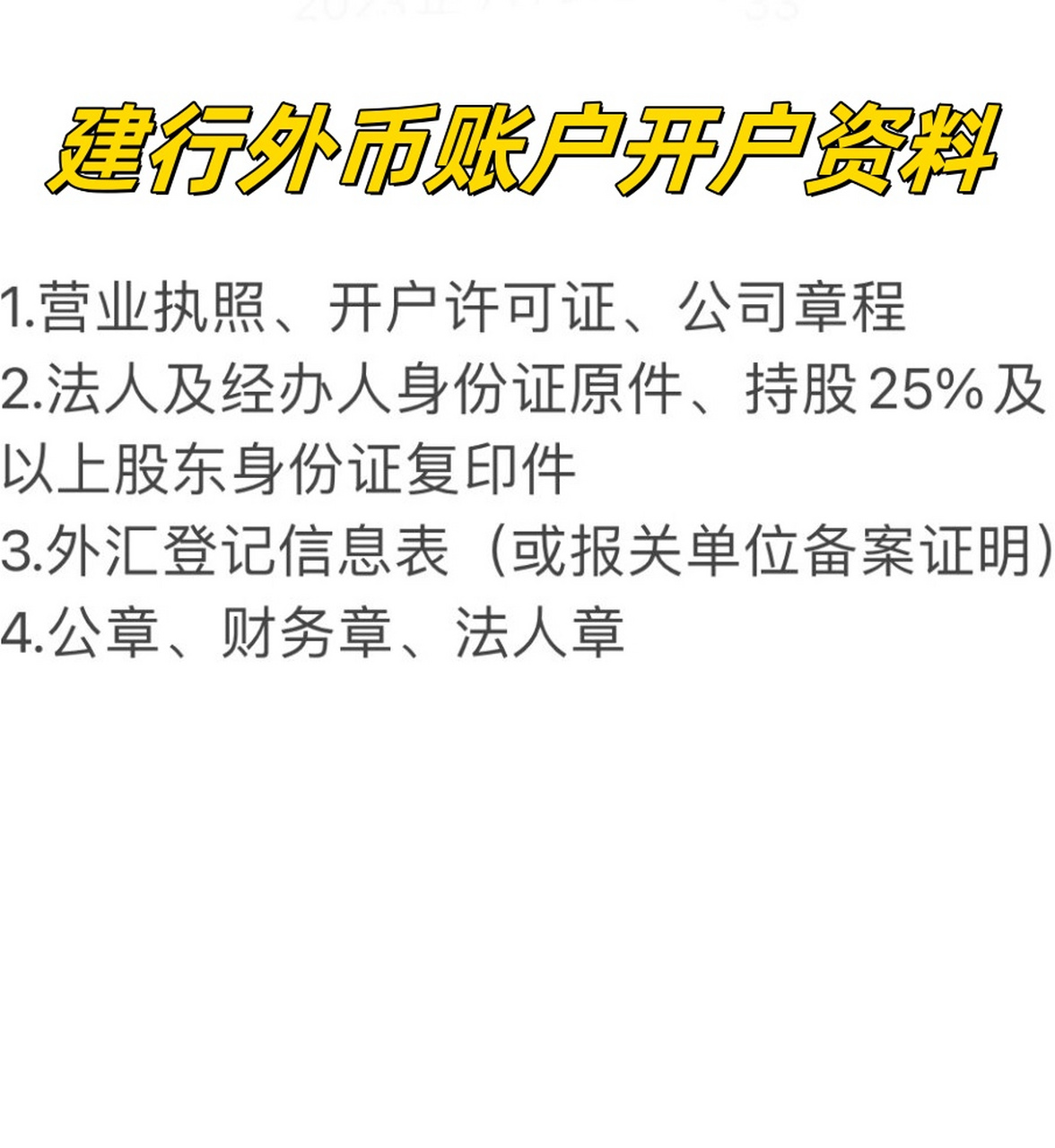 建行外币账户开户资料 在准备好上述资料后,携带至就近的建设银行
