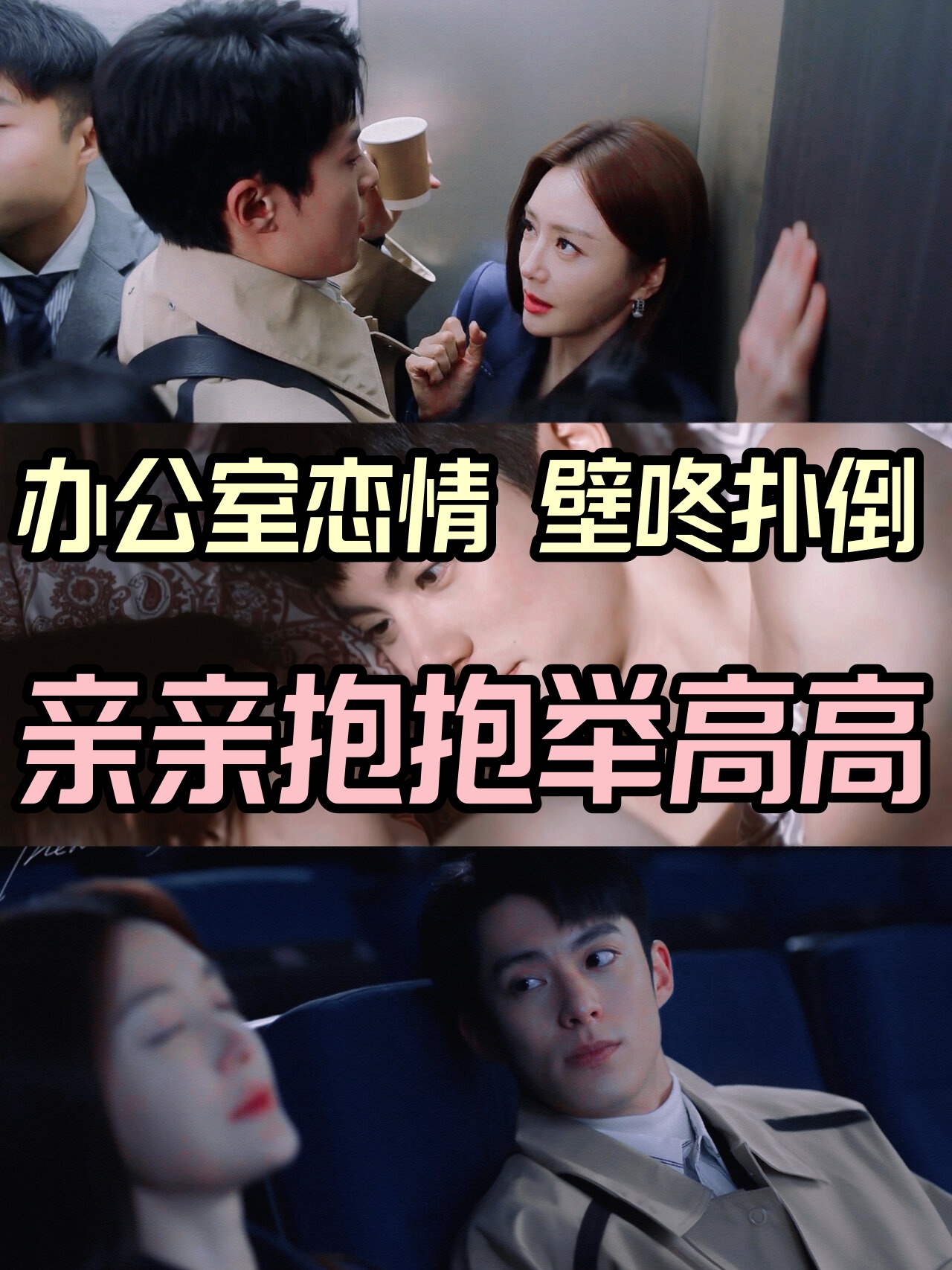 办公室恋情壁咚扑倒亲亲抱抱举高高 剧名:《理智派生活》 类型:爱情