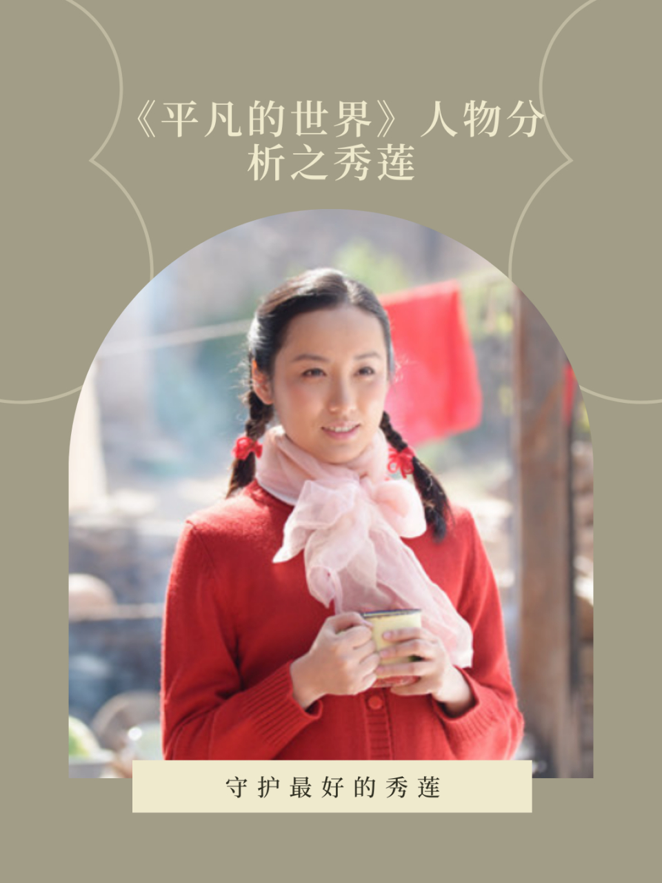《平凡的世界》人物分析之秀莲  9593【从一眼看上少安开始,她的
