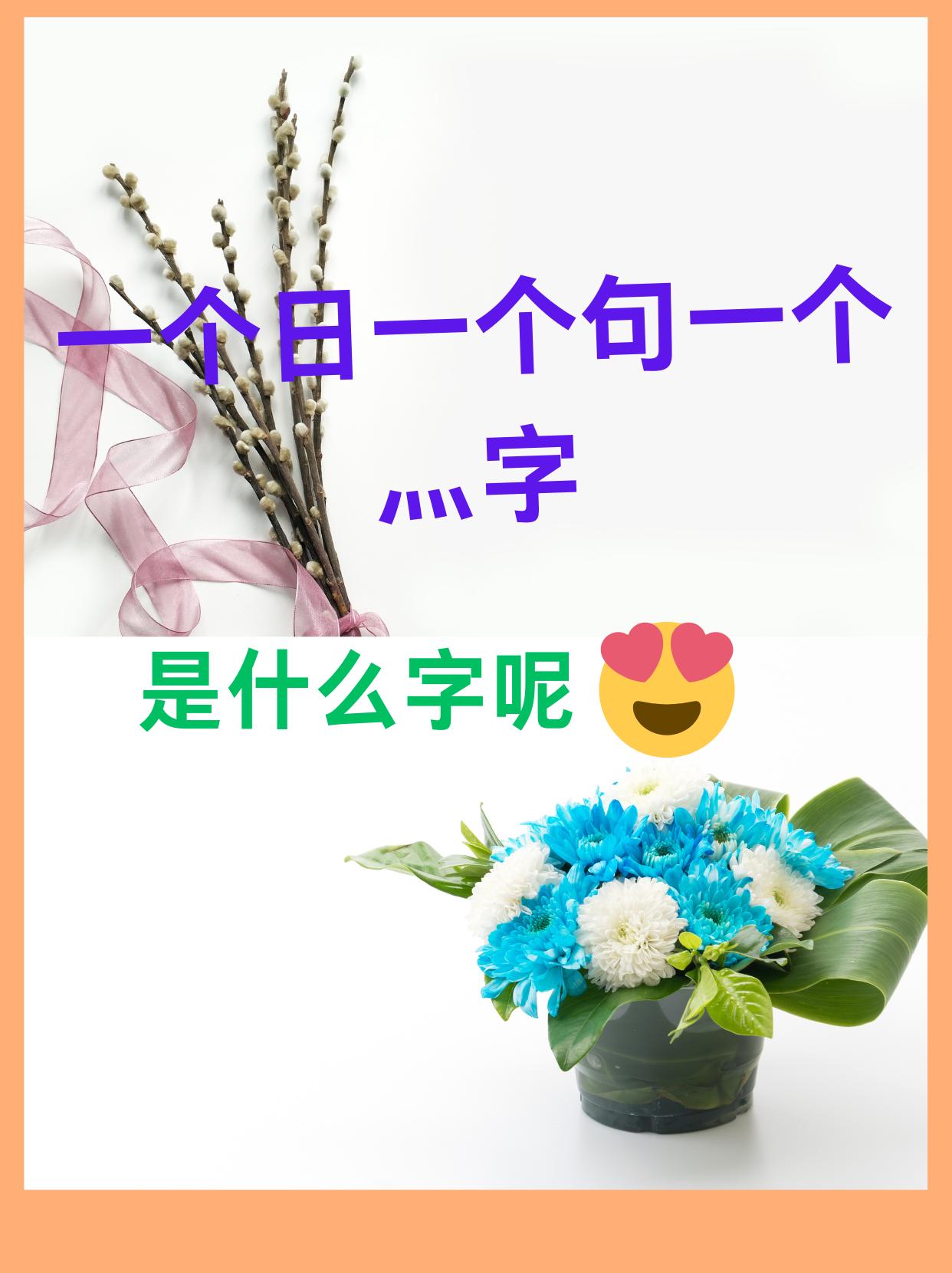 一个日一个句一个灬字 [开心]"还有不知道答案的吗,其实这个字是"煦"