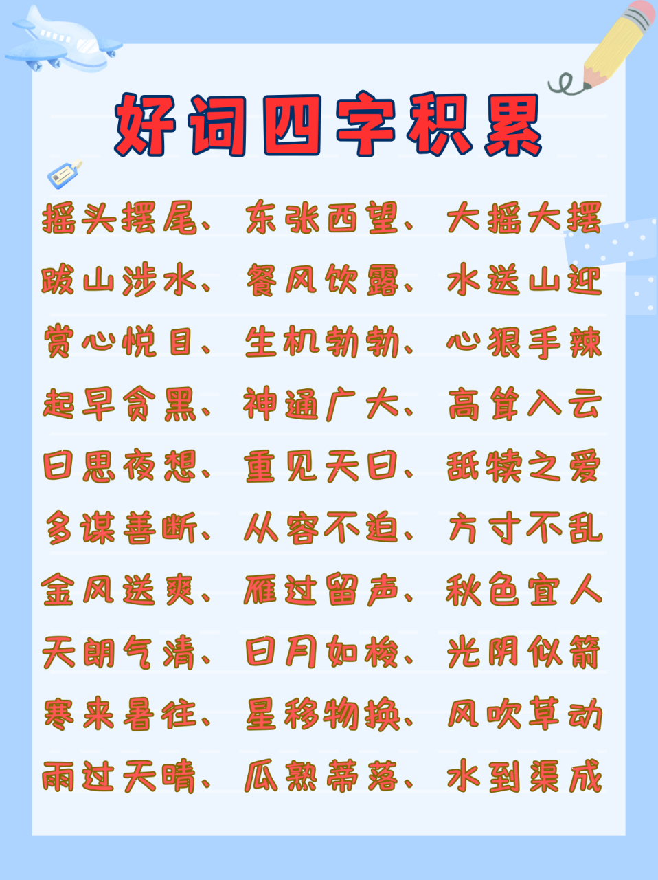 好词四字积累 [微笑]我帮大家整理了一些好的四字