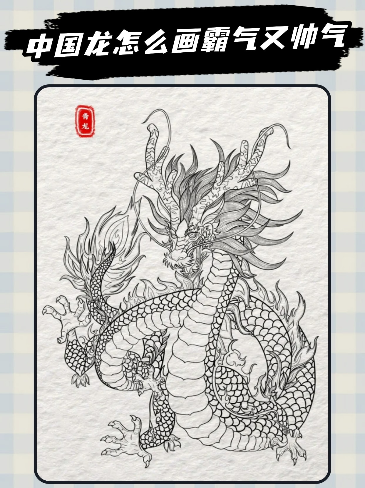 中国龙怎么画霸气又帅气 步骤 .@学习小部落的动态