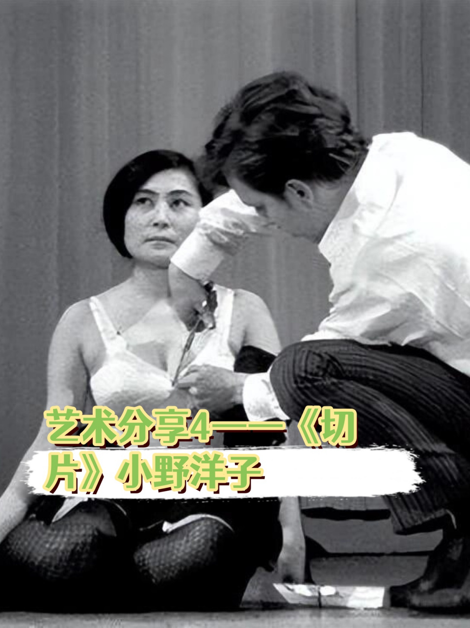艺术分享4——《切片》小野洋子  《切片》小野洋子是艺术家张恩利