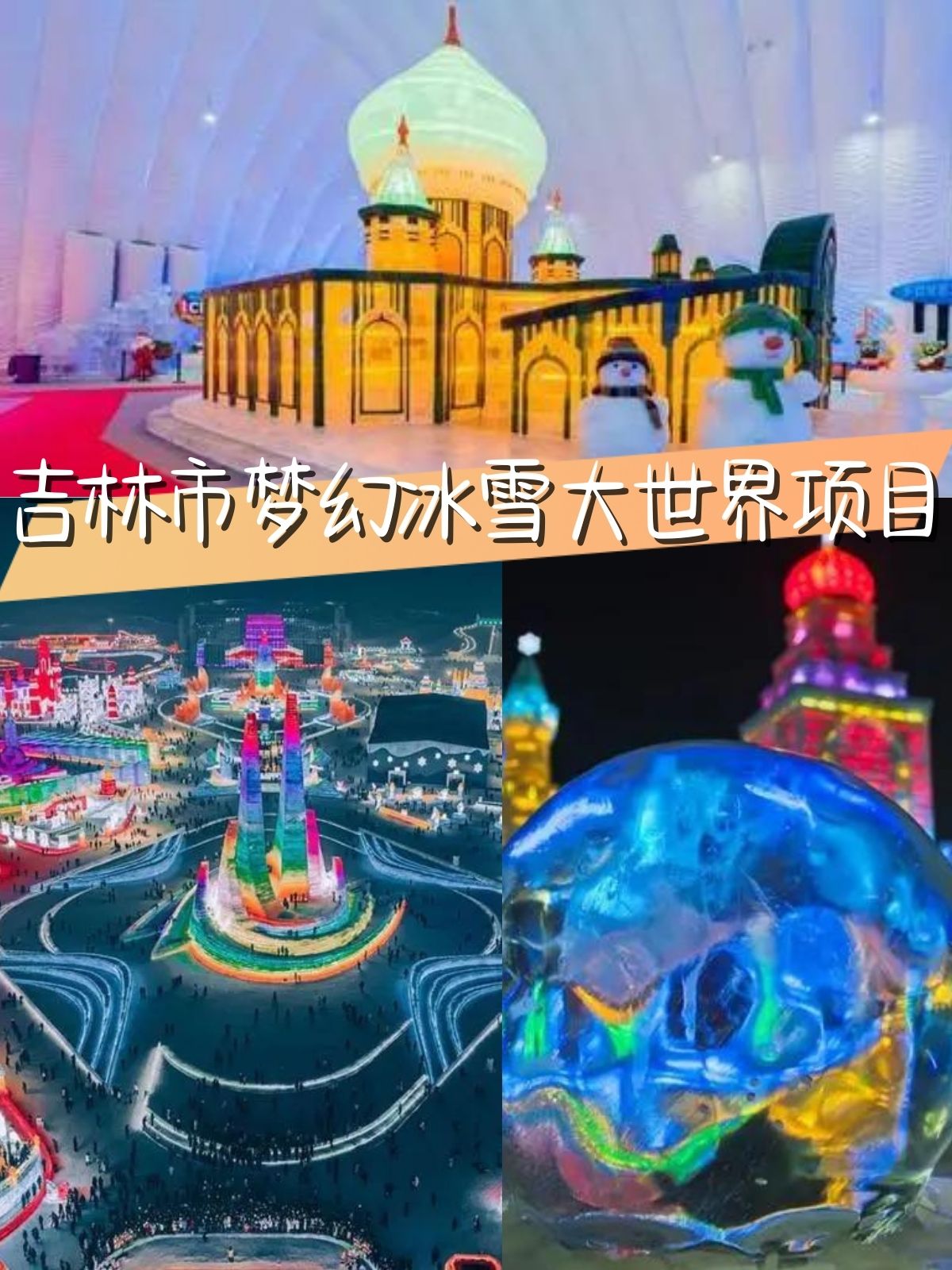 吉林市梦幻冰雪大世界项目 吉林市梦幻冰雪大世界让你体验不一样的