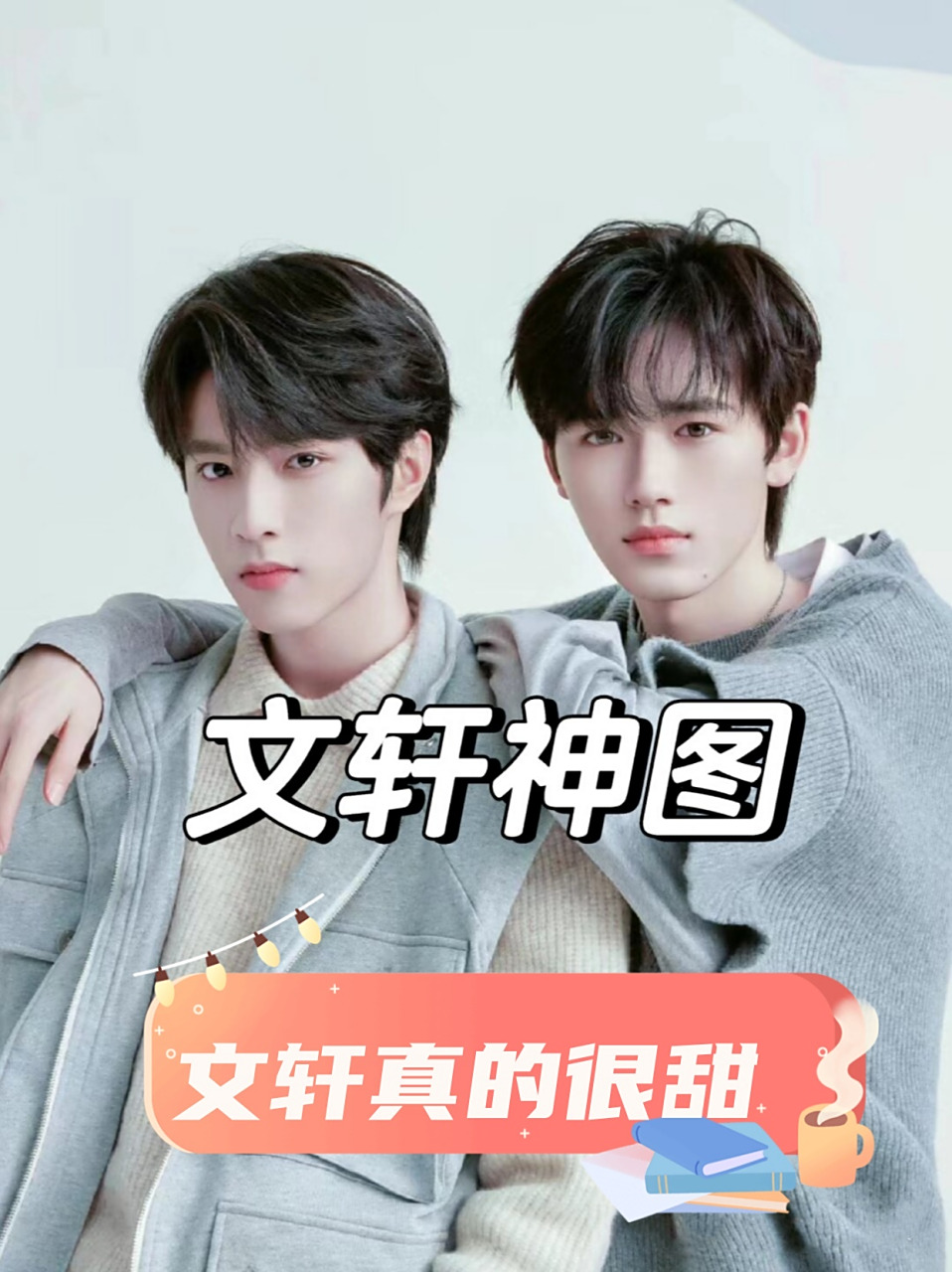 文轩真的很甜  在日常生活中,两位明星宋亚轩和刘耀文展现出引人注目