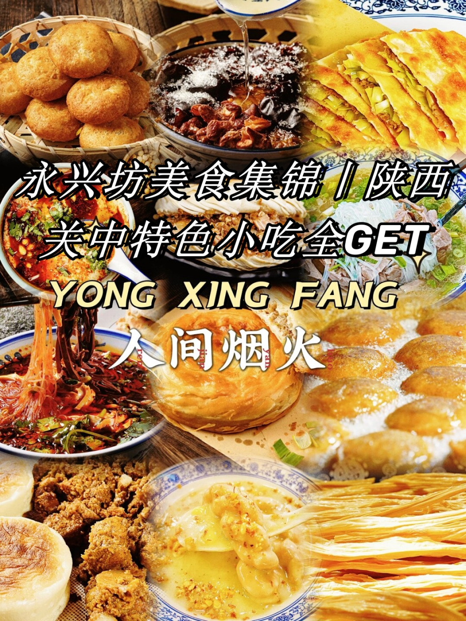 永兴坊美食集锦丨陕西关中特色小吃全get  来到永兴坊,仿佛置身于一个