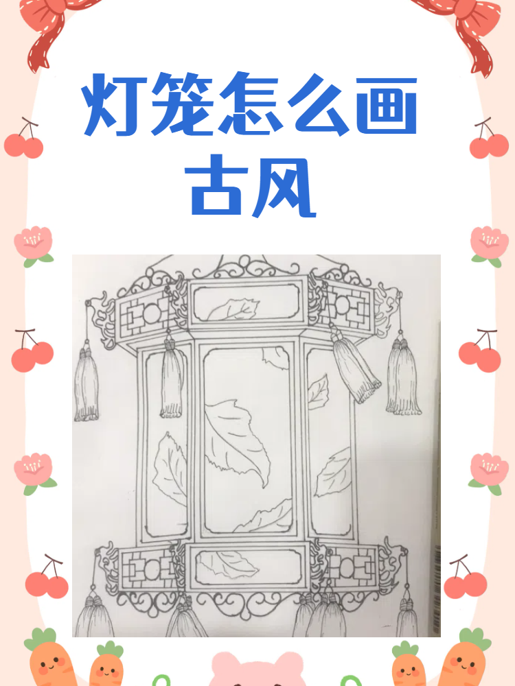 古风灯笼画法,点亮心灵的种种美妙   一:栩栩如生的