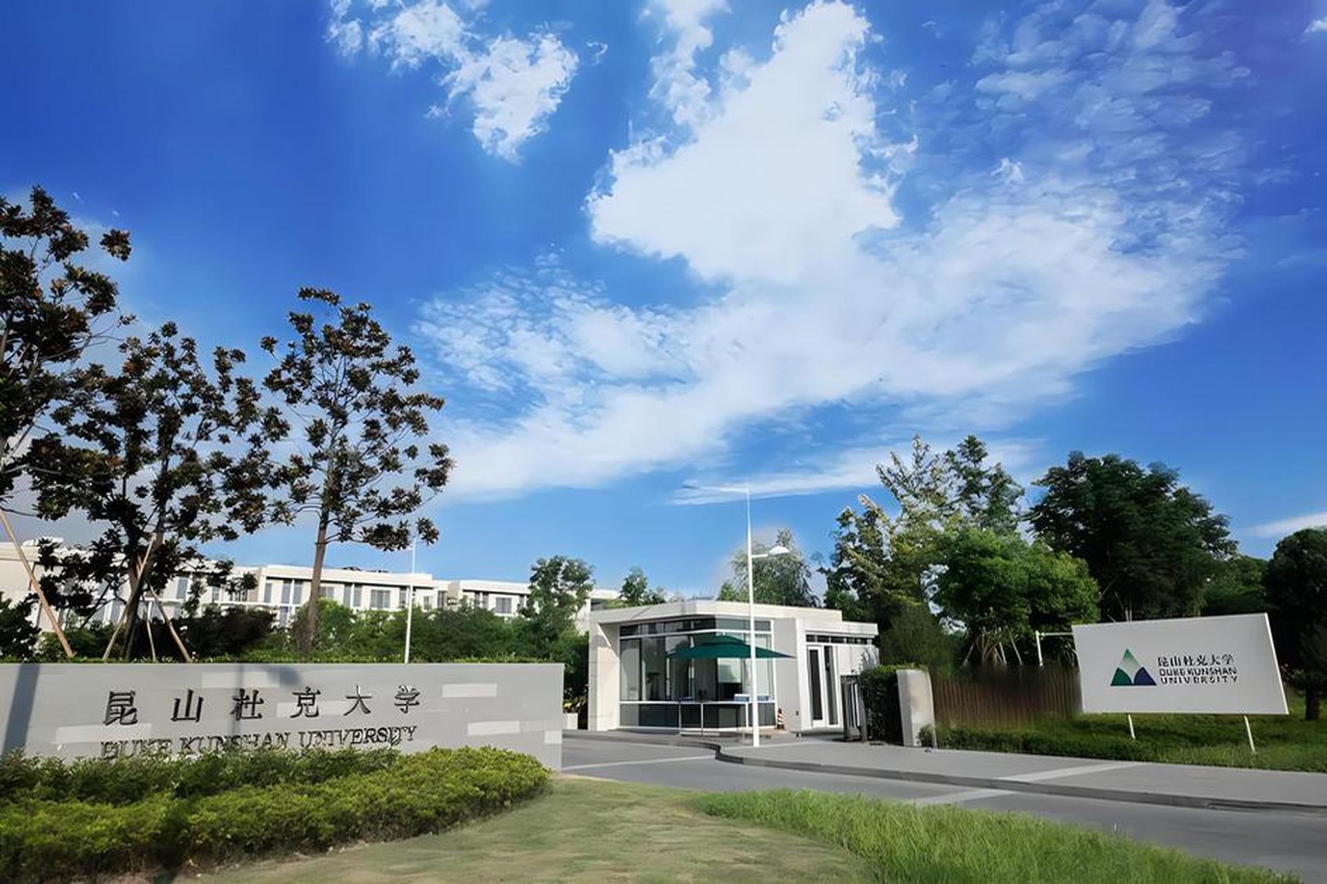 昆山杜克大学是一所中外合作办学的大学,位于江苏省苏州市,成立于