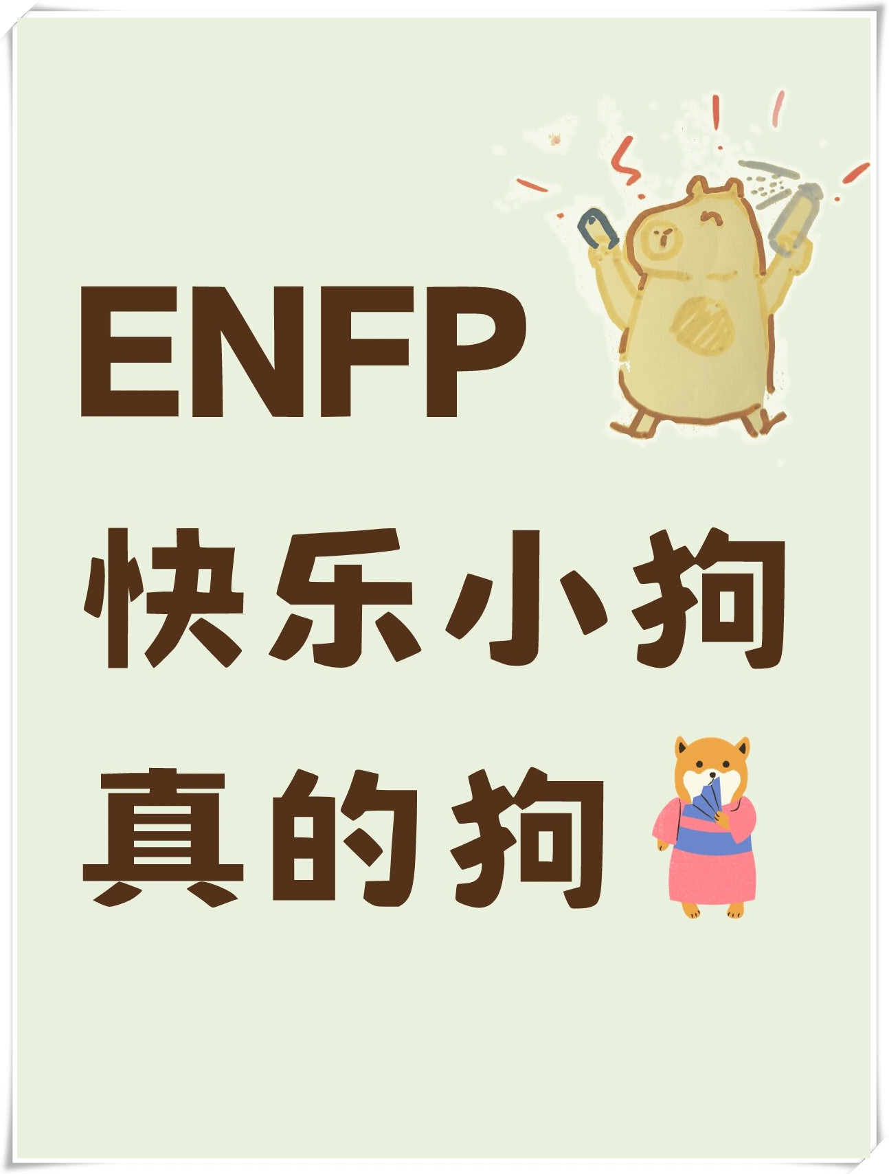 1如果没有人约enfp他们会自己遛自己 从公司走