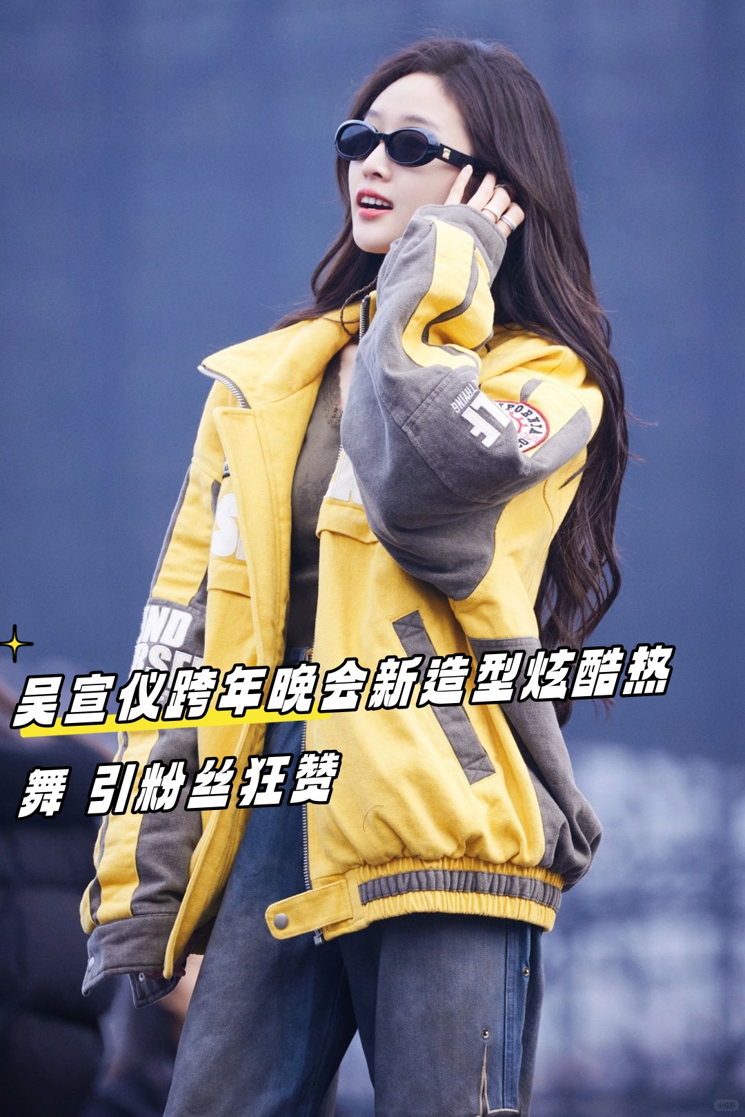 吴宣仪身穿机车外套,贴皮裤和超有型墨镜现身浙江卫视跨年演唱会禾è