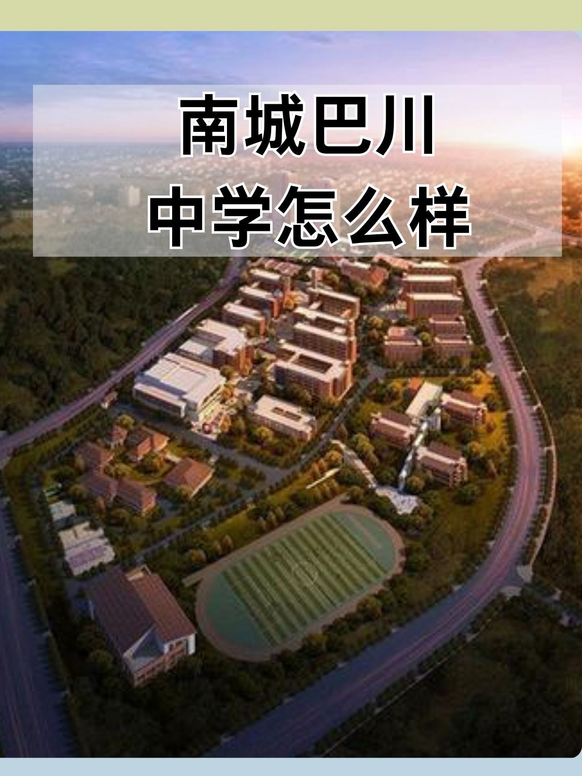 这所由巴南区委区政府精心引进的高品质
