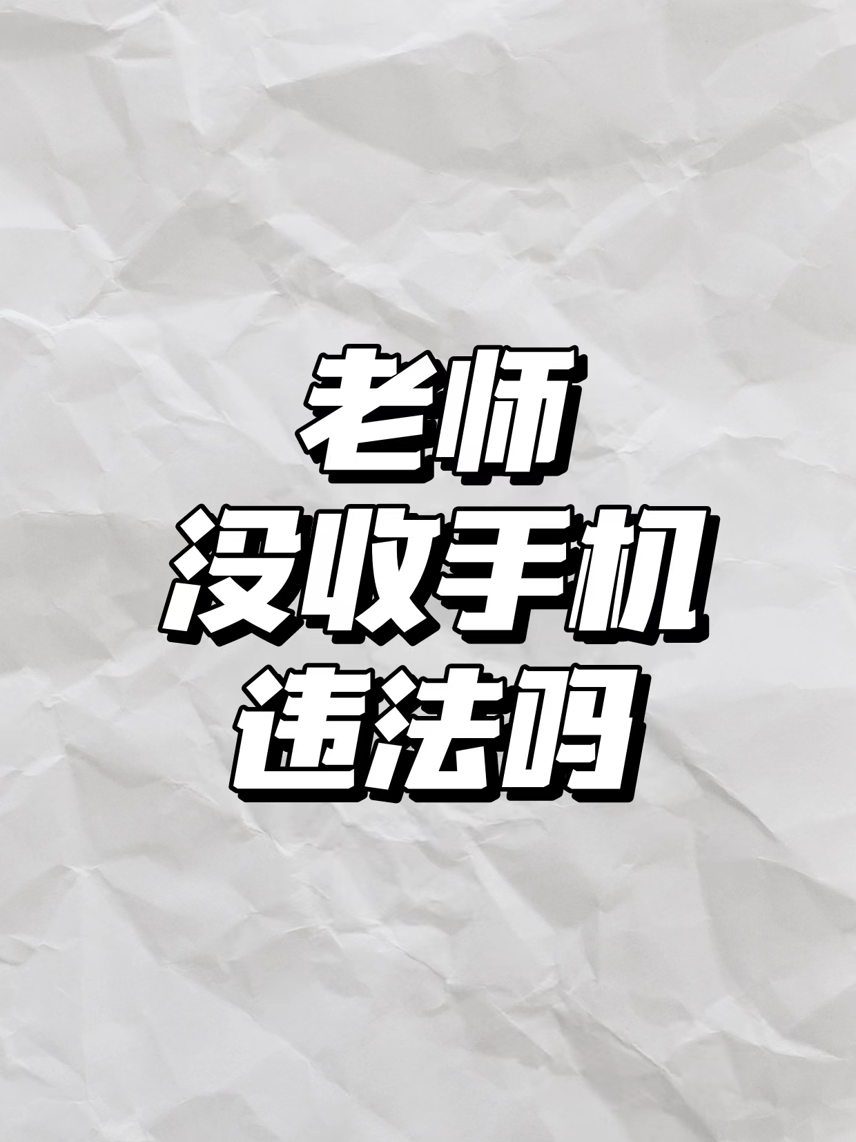 老师没收学生手机违法吗?
