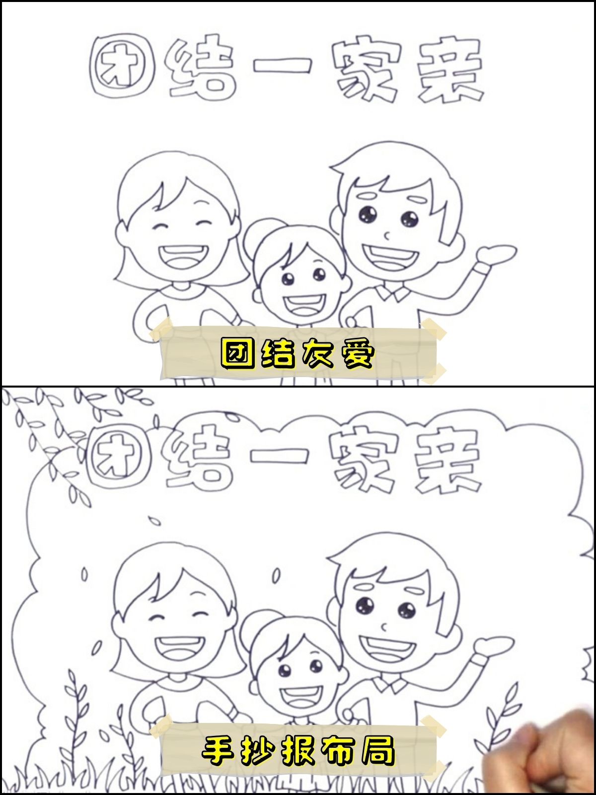 团结友爱手抄报简笔画三年级 .@教育需要技巧的动态