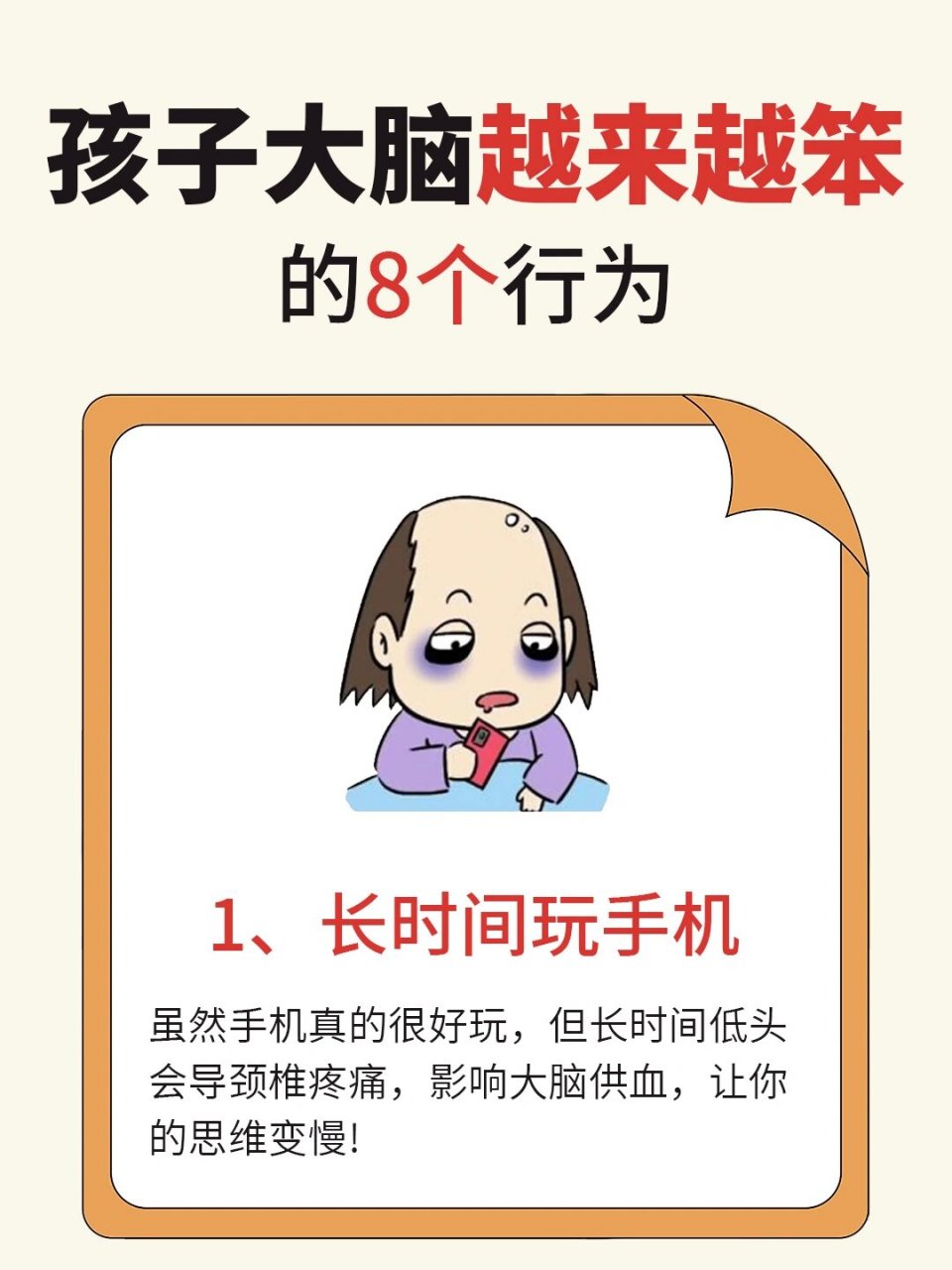 孩子大脑越来越笨的8个行为  总之,为了让孩子保持聪明的大脑,应该