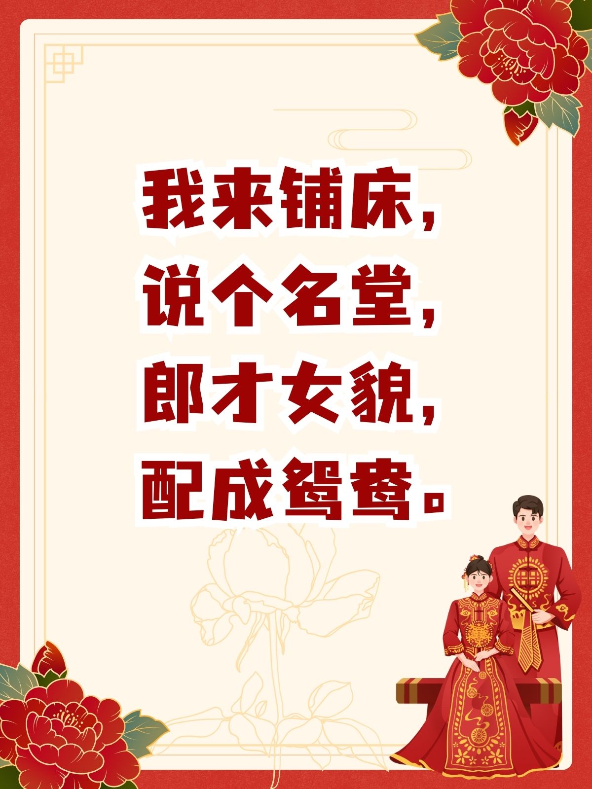 我来铺床,说个名堂,郎才女貌,配成鸳鸯.