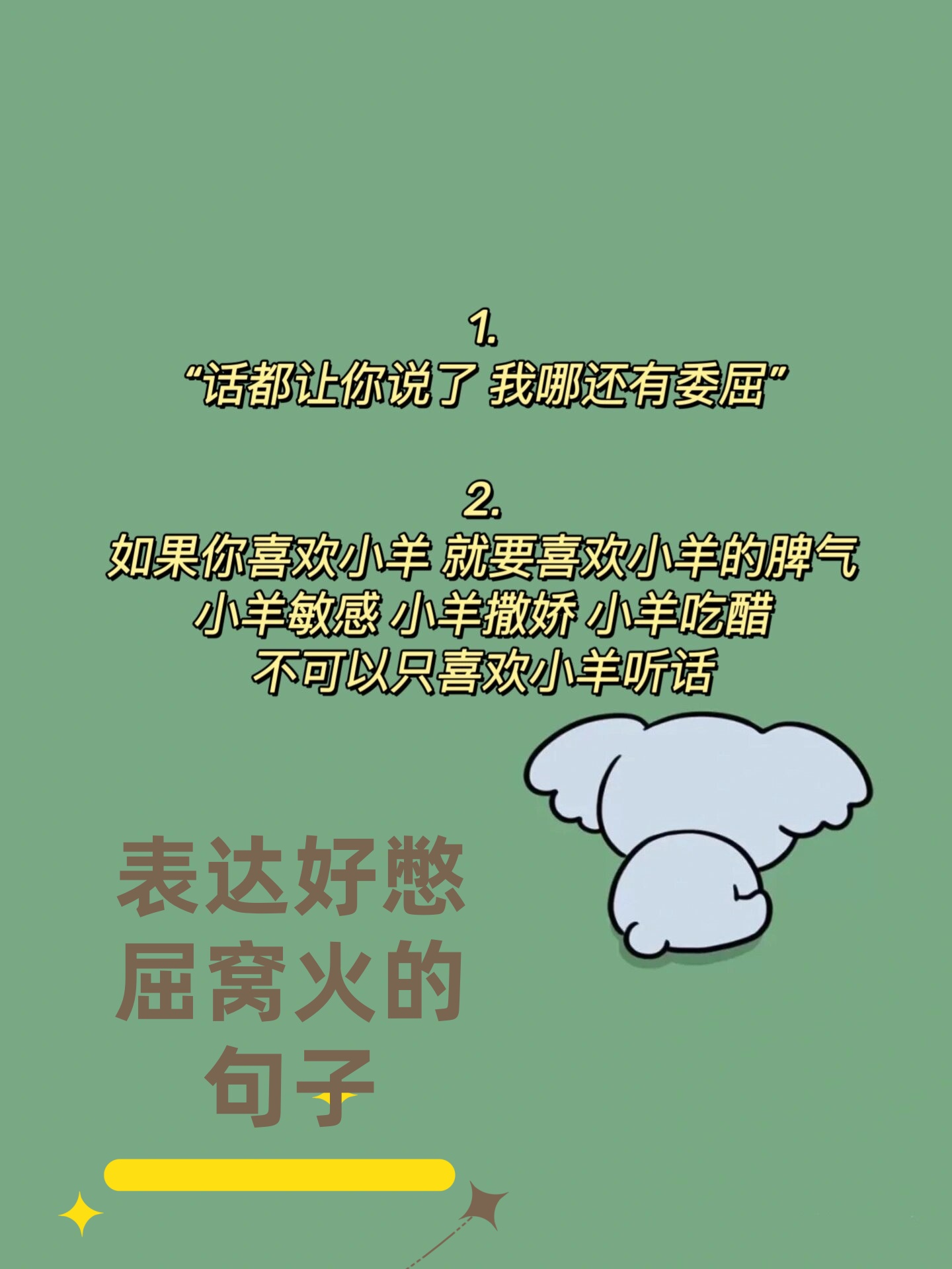 "话都让你说了我哪还有委屈"[衰] 2.