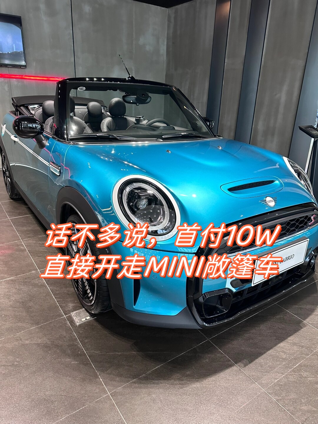 话不多说首付10w直接开走mini敞篷车