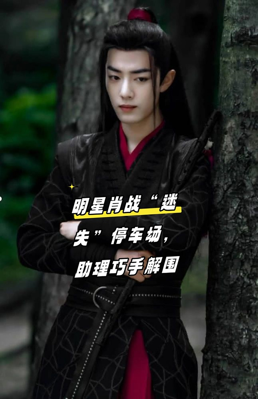 肖战"迷糊"之旅俏皮上演 助理拯救"失落"的车主  我们的明星大咖肖战