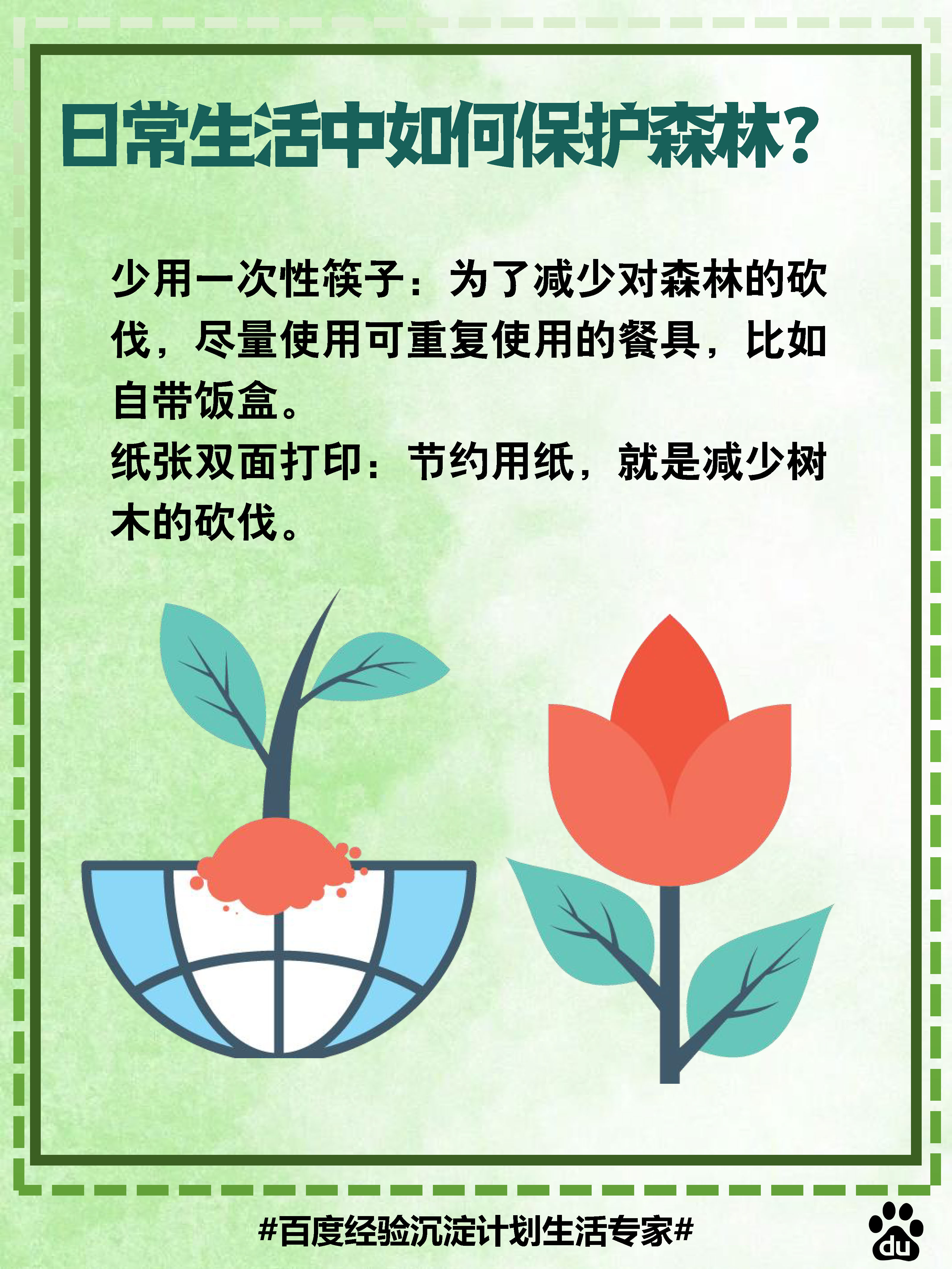 保护森林,我们在日常生活中就能做到: 少用一次性筷子:为了减少对