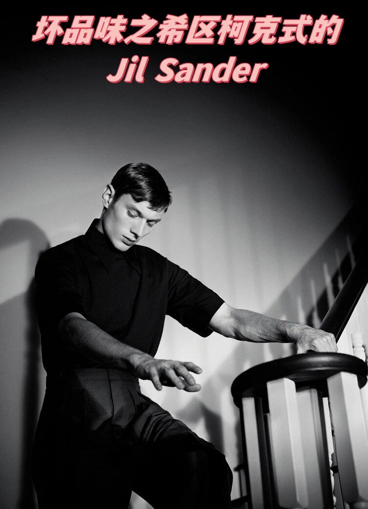 坏品味之希区柯克式的jil sander