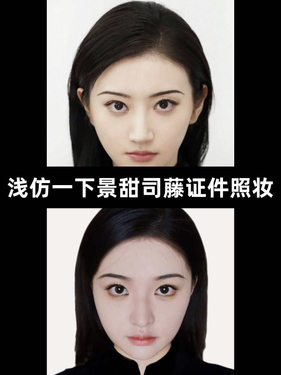 浅仿一下景甜司藤证件照妆  景甜真是人间的一朵富贵花,让人惊艳不已!