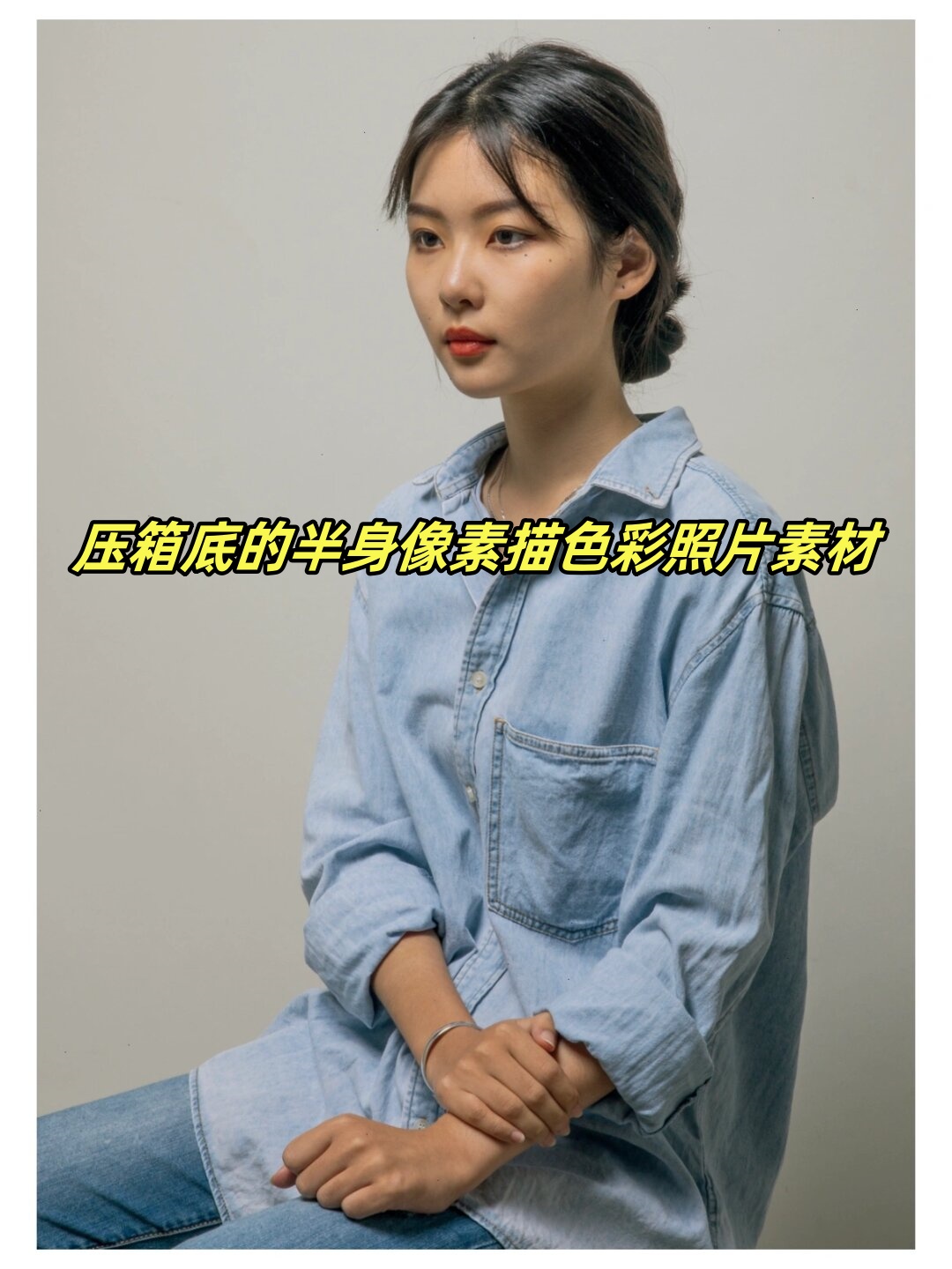 压箱底的半身像素描色彩照片素材