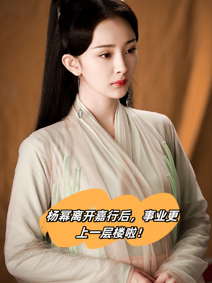 杨幂离开嘉行后,事业更上一层楼啦!