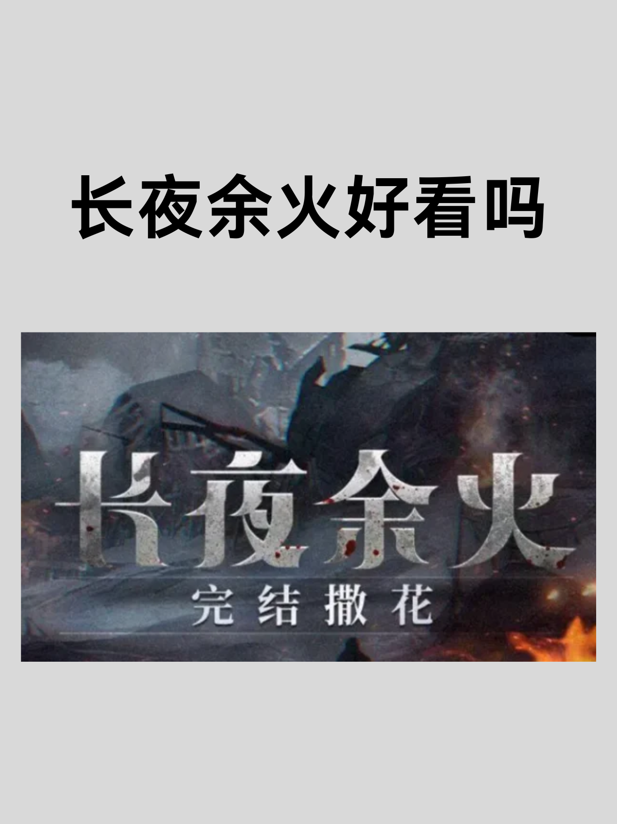 长夜余火好看吗 我读过的长夜余火好看吗 不好看