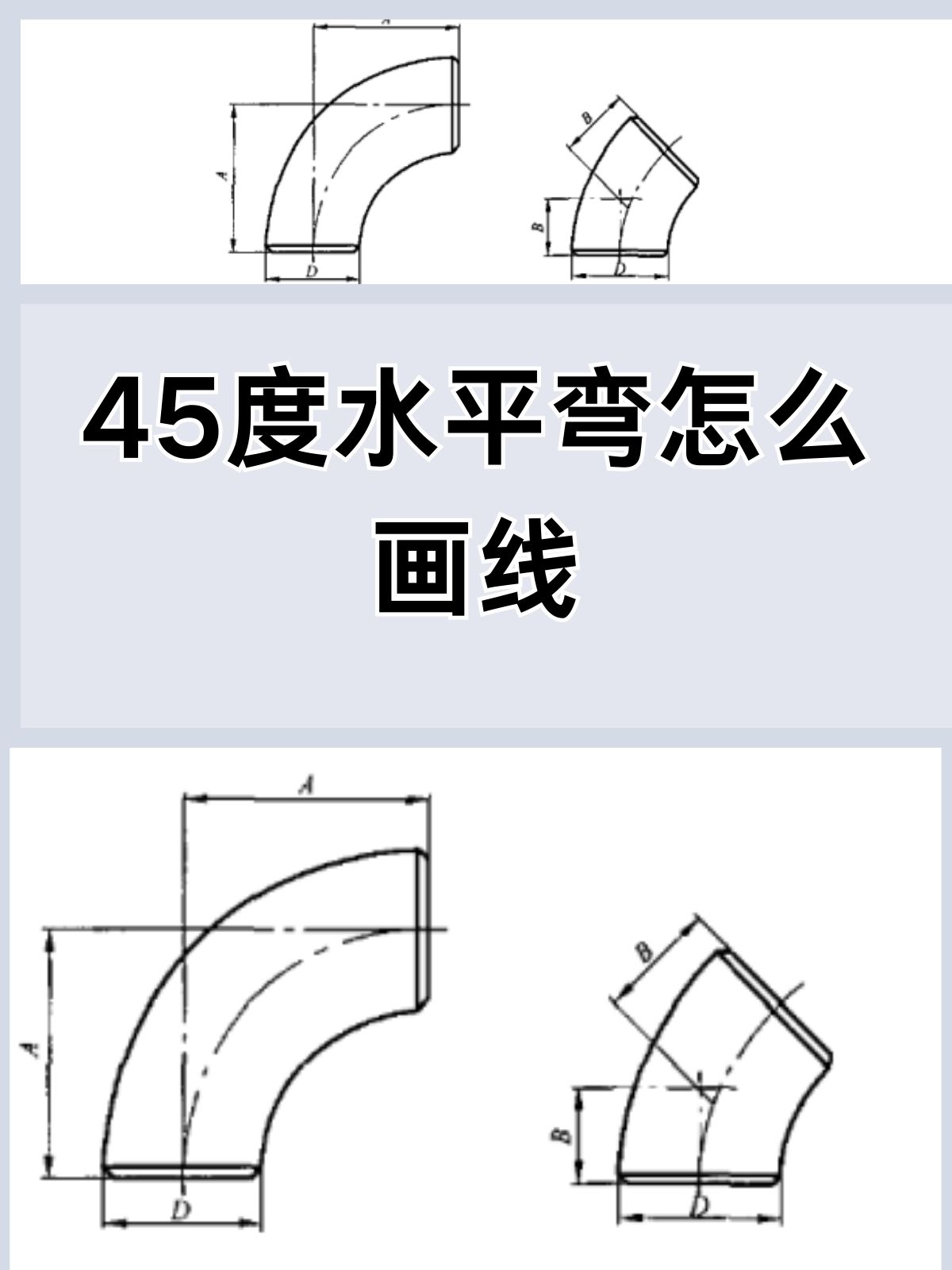 45度水平弯怎么画线   超详细教程:如何画出精准的45度水平弯?