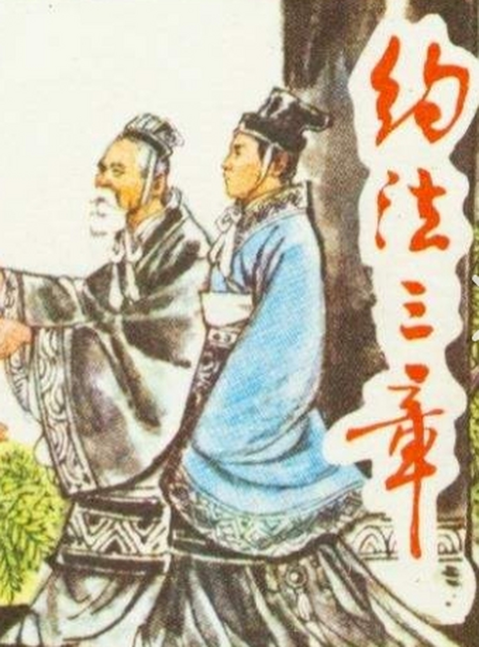 中国古代法治典故《约法三章》 公元前206年,刘邦带兵攻到了咸阳,那