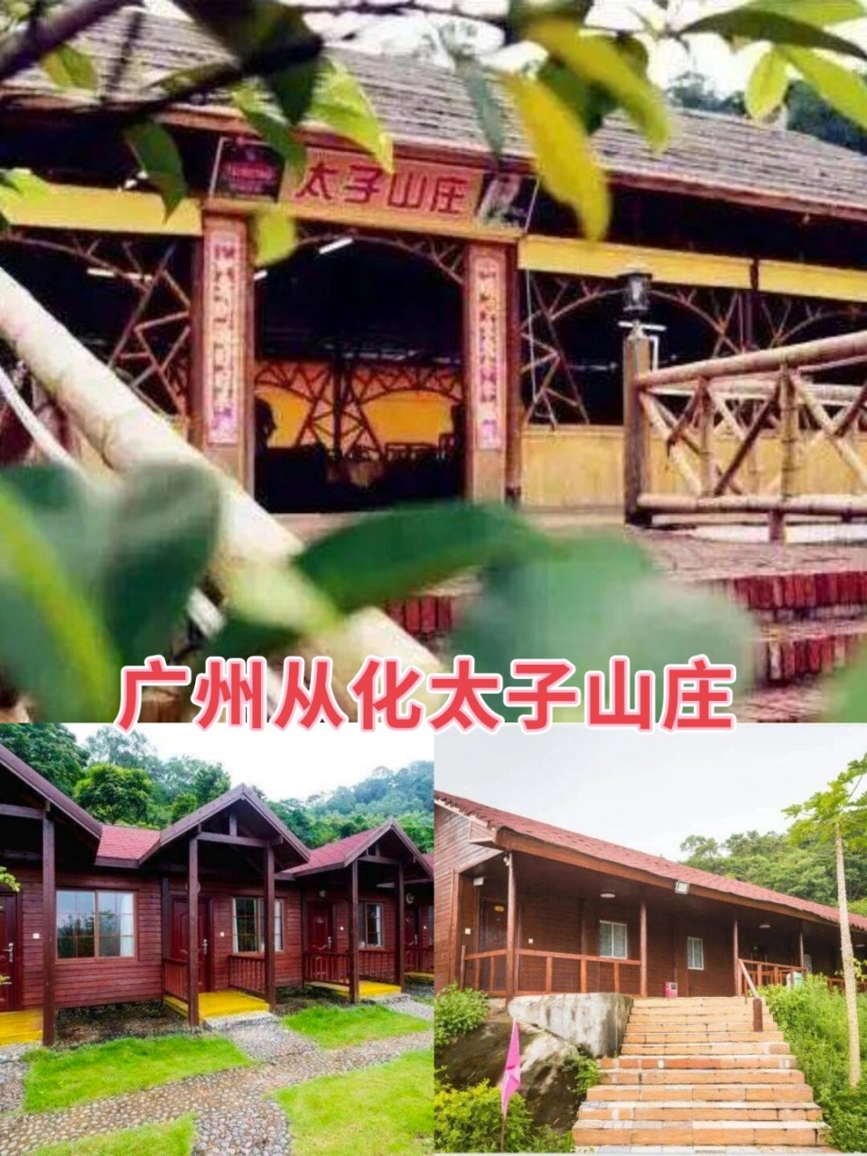 从化太子山庄温泉木屋图片