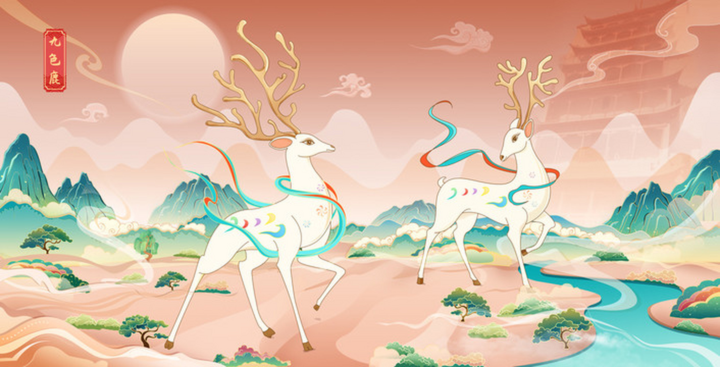 九色鹿是中国古代传说中的神奇动物,身上颜色代表不同意义,如红代表