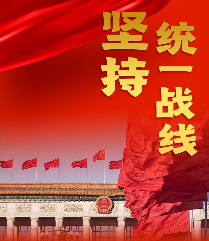  关于做好新时代党的统一战线工作的重要思想>读后感