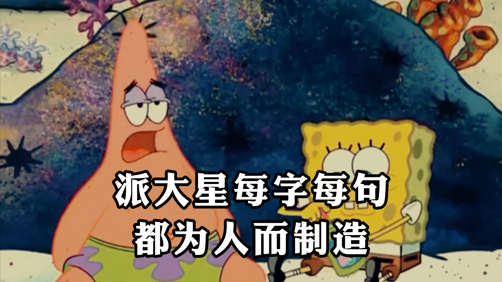 《海绵宝宝》,派大星每字每句,都为人而制造