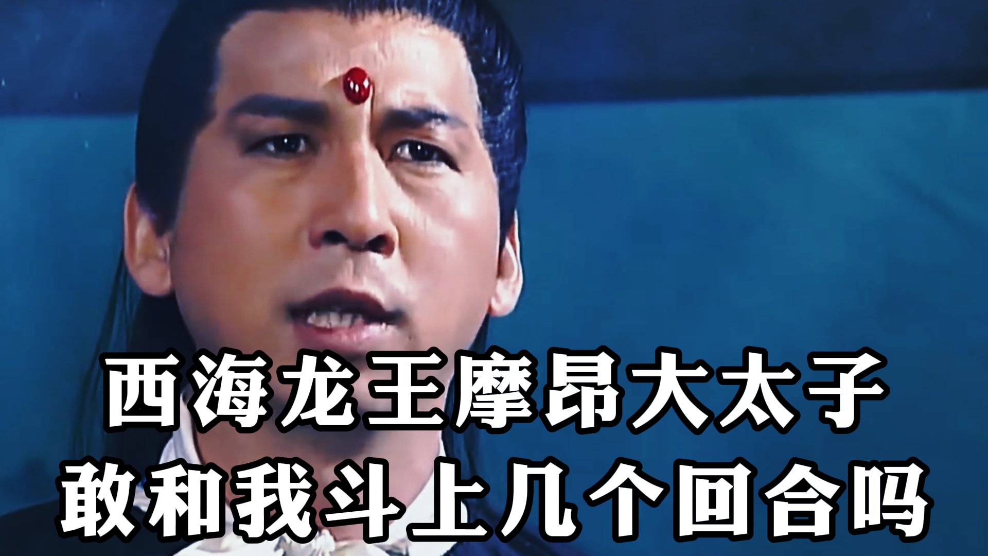 《西游记》,西海龙王摩昂大太子,敢和我斗上几个回合吗